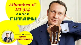 Alhambra 1C HT 3/4 обзор детской гитары от Юрия Алешникова