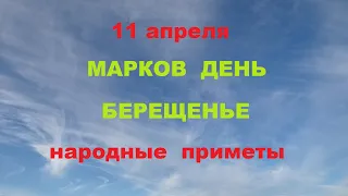 11 апреля-Марков день.Берещенье.Народные приметы.