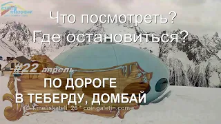 По дороге в Теберду и Домбай