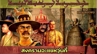 ประวัติศาสตร์ชาติไทย : สงครามอะแซหวุ่นกี้ ศึกใหญ่สมัยกรุงธนบุรี เมื่อพม่าบุกครองพิษณุโลก(ตอนเดียวจบ)