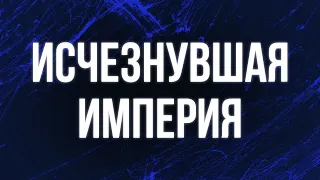 Исчезнувшая империя (2007) - #Фильм онлайн киноподкаст, смотреть обзор