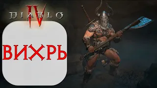 Diablo 4 - Варвар Вихрь