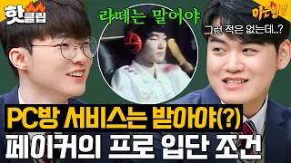 [ENG]＂스카우트? 나 때는 그런게ㅎ＂ 얌전하게 라떼 시전하는 우리혁 페이커의 현실적인 조언｜아는 형님｜JTBC 230127 방송 외