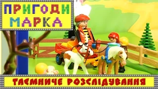 Таємниче розслідування | Пригоди Марка