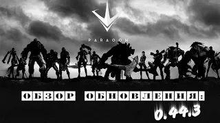 Paragon. Обновление 0.44.3 Крик души. Какой патч убъёт игру?