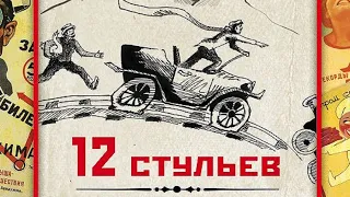"Двенадцать стульев" — первый роман Ильфа и Петрова | Лучшие цитаты из книги