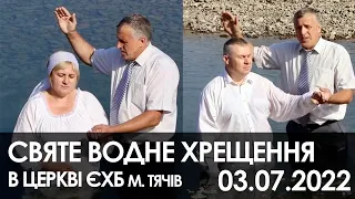 03.07.2022. Святе водне хрещення І Церква ЄХБ м.Тячів