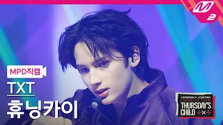 [MPD직캠] TXT 휴닝카이 직캠 4K 'Good Boy Gone Bad' (TXT HUENINGKAI FanCam)| @TXT COMEBACK SHOW