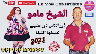 Cheikh Mamou ( Dawar lkass Dawaer  khalini Nekhbatha lila ) {الشيخ مامو  2021 }