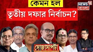 Lok Sabha Election 2024 : কেমন হল ভোট? কী বলছেন প্রার্থীরা?  দেখুন । Sojasapta । Bangla Debate