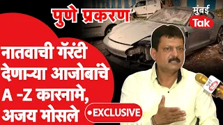 Pune Car Accident : आरोपी मुलाच्या आजोबांचे अंडरवर्ल्डशी संबंध, आणखी कुठले खुलासे? | Ajay Bhosale