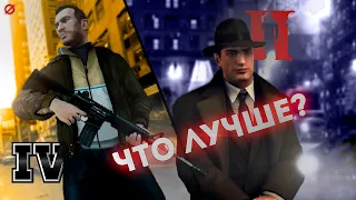 GTA IV vs. MAFIA II | ЧТО ЛУЧШЕ?