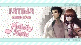 Melody Note (Renata Kirilchuk) - Fatima (russian cover) Steins;Gate 0 OP TV-size