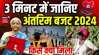 Budget 2024 Update: मिलेगी 300 यूनिट बिजली फ्री, बनेंगे 2 करोड़ घर! बजट में क्या-क्या खास? | News18