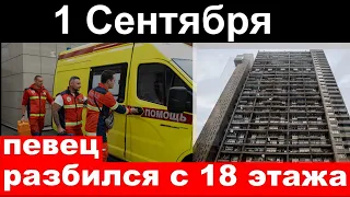 1 Сентября. В Москве. Разбился с 18 этажа. Российский певец, музыкант,солист группы.