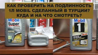 Как отличить оригинальную ОДНОЛИТРОВУЮ канистру Mobil, которая сделана в Турции. Куда смотреть?