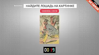 Головоломка с ответом: найдите лошадь на картинке