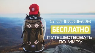 5 способов БЕСПЛАТНО ПУТЕШЕСТВОВАТЬ по миру