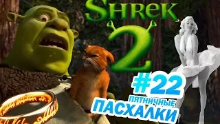 ШРЕК 2: ПАСХАЛКИ и ОТСЫЛКИ! | Пятничные пасхалки с Муви Маус #22 | Movie Mouse