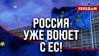 💥 Диверсии Кремля в ЕС. Как ЕВРОПЕ противостоять гибридным атакам РФ?