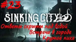 The Sinking City прохождение # 23 Ответы скрыты под водой,  Встреча в городе, Крутое пике, Бегство и