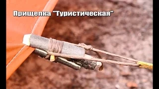 Как натянуть тент без люверсов?  / Прищепка туристическая