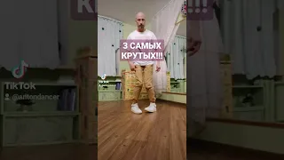 3 САМЫХ КРУТЫХ ДВИЖЕНИЯ ДЛЯ НОВИЧКОВ! УЧИМ БАЗОВЫЕ ДВИЖЕНИЯ ТАНЦА ШАФФЛ ИЗ ТИК ТОК ТРЕНДОВ.