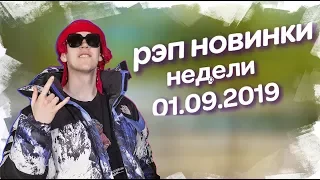 ЛУЧШИЕ РЭП НОВИНКИ НЕДЕЛИ 01.09.2019 / MORGENSHTERN, BIG BABY TAPE, YANIX и другие