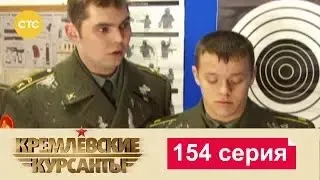 Кремлевские Курсанты | Сезон 1 | Серия 154