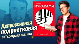 Харуки Мураками - Норвежский лес