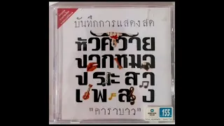 บันทึกการแสดงสด  หัวควายปากหมาประสาเพลง # 1  :  คาราบาว