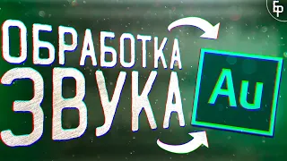 Обработка Звука в Adobe Audition :: Как Убрать Шумы в Записи Голоса :: Adobe Audition