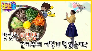 [뽀뽀뽀 좋아좋아] 우리나라 대한민국-비빔밥은 언제부터 어떻게 만들어 먹기 시작했을까?, MBC 22119 방송