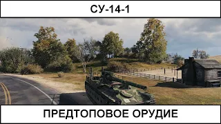 СУ-14-1 - Предтоповое орудие!  09.03.2022