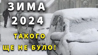 ТАКОЇ ЗИМИ ЩЕ НЕ БУЛО? Прогноз погоди на зиму 2024