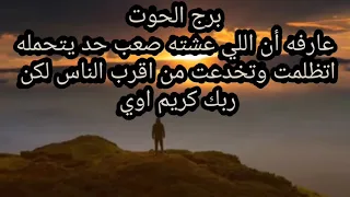 برج الحوت رساله الله لك اللي عشته صعب حد يتحمله ظلم وخداع 😱