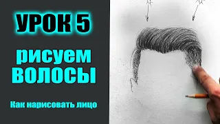 Как нарисовать ВОЛОСЫ. Как нарисовать лицо человека (МАРАФОН). УРОК 5