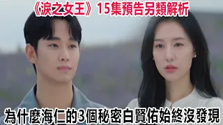 《淚之女王》15集預告另類解析，為什麼海仁的3個秘密白賢佑始終沒發現？#淚之女王 #金秀賢#淚之女王 #金智媛 #公子弟 #巴蕊 #金秀賢 #受傷 #脫衣檢查