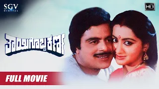 Thayigobba Karna – ತಾಯಿಗೊಬ್ಬ ಕರ್ಣ | Kannada Full HD Movie | Ambarish, Sumalatha, Jai Jagadish, Thara