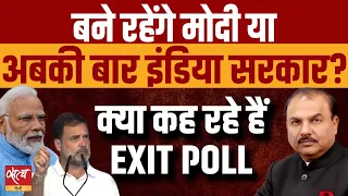 Will Modi form the government again or INDIA get majority? | LOKSABHA ELECTION 2024