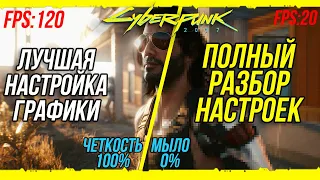 Cyberpunk 2077►ЛУЧШАЯ НАСТРОЙКА ГРАФИКИ►РАЗБОР ВСЕХ НАСТРОЕК►ОПТИМИЗАЦИЯ ДЛЯ 60 FPS►БЕЗ МЫЛА