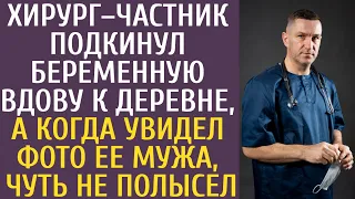 Хирург–частник подкинул беременную вдову к деревне, а когда увидел фото ее мужа, чуть не полысел...