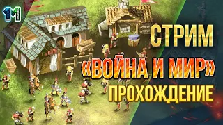 Стрим игра Война и мир прохождение.#35.михаилиус1000