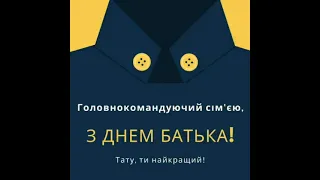 Відео до дня батька