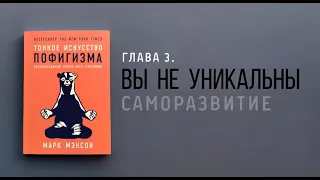 Тонкое Искусство Пофигизма. Марк Мэнсон. Глава 3.