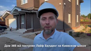 Обзор построенного дома под ключ 385м² 🔑от Лайф Билдинг | Строительство коттеджей под ключ в Москве