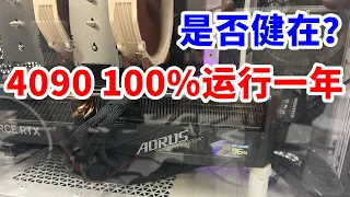 最好的4090是哪个？100%运行AI一年会发生什么？