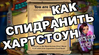 САМЫЕ БЫСТРЫЕ КОЛОДЫ - Спидран Ладдера HEARTHSTONE  2020