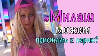 МилаШОУ: •Милаш Может• ПАТИМЭЙКЕР №4