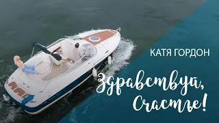 Катя Гордон - Здравствуй, счастье! ПРЕМЬЕРА! 27.08.2021